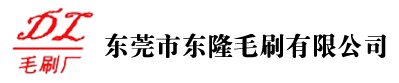 东莞市芒果视频app下载安装软件毛刷有限公司